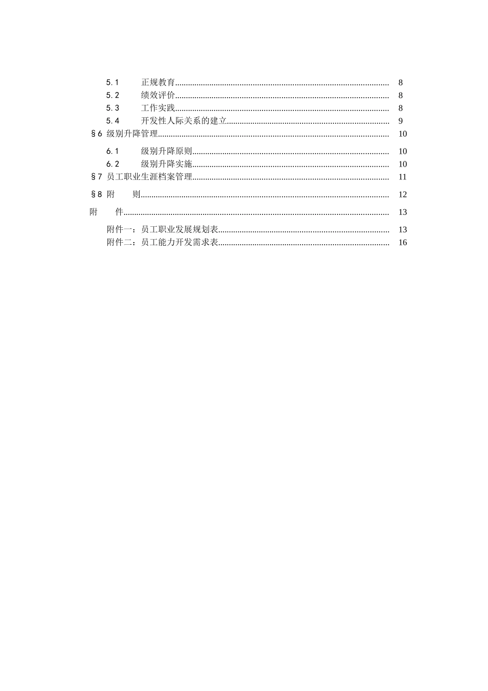 中煤进出口员工职业生涯规划管理办法_第3页