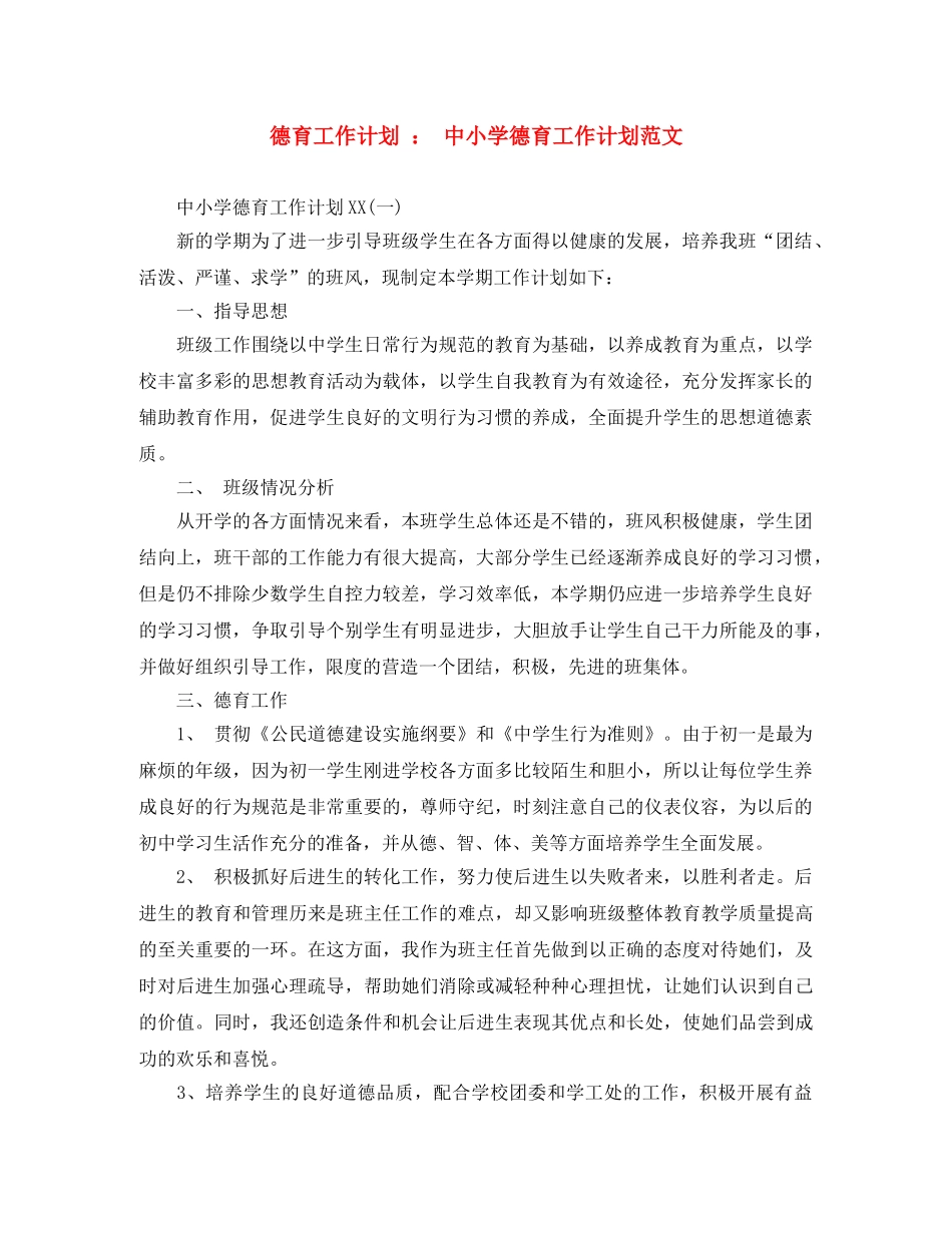 德育工作计划  中小学德育工作计划范文 _第1页