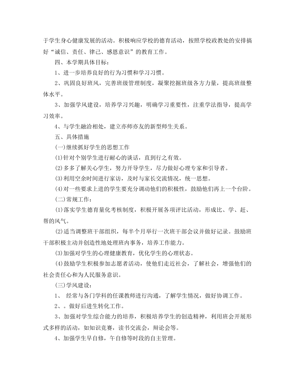 德育工作计划  中小学德育工作计划范文 _第2页