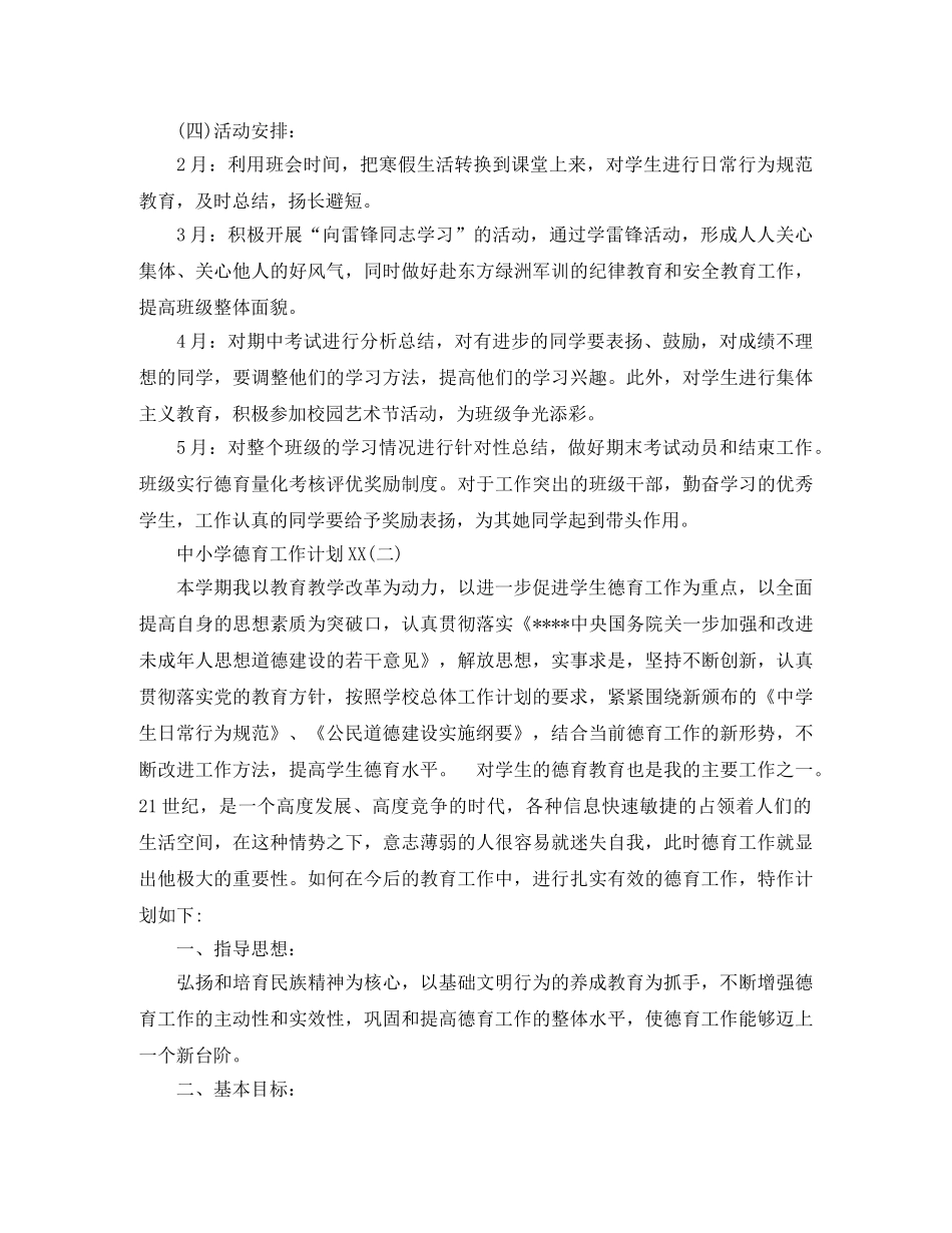 德育工作计划  中小学德育工作计划范文 _第3页