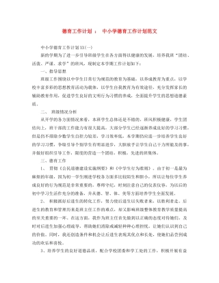 德育工作计划  中小学德育工作计划范文 