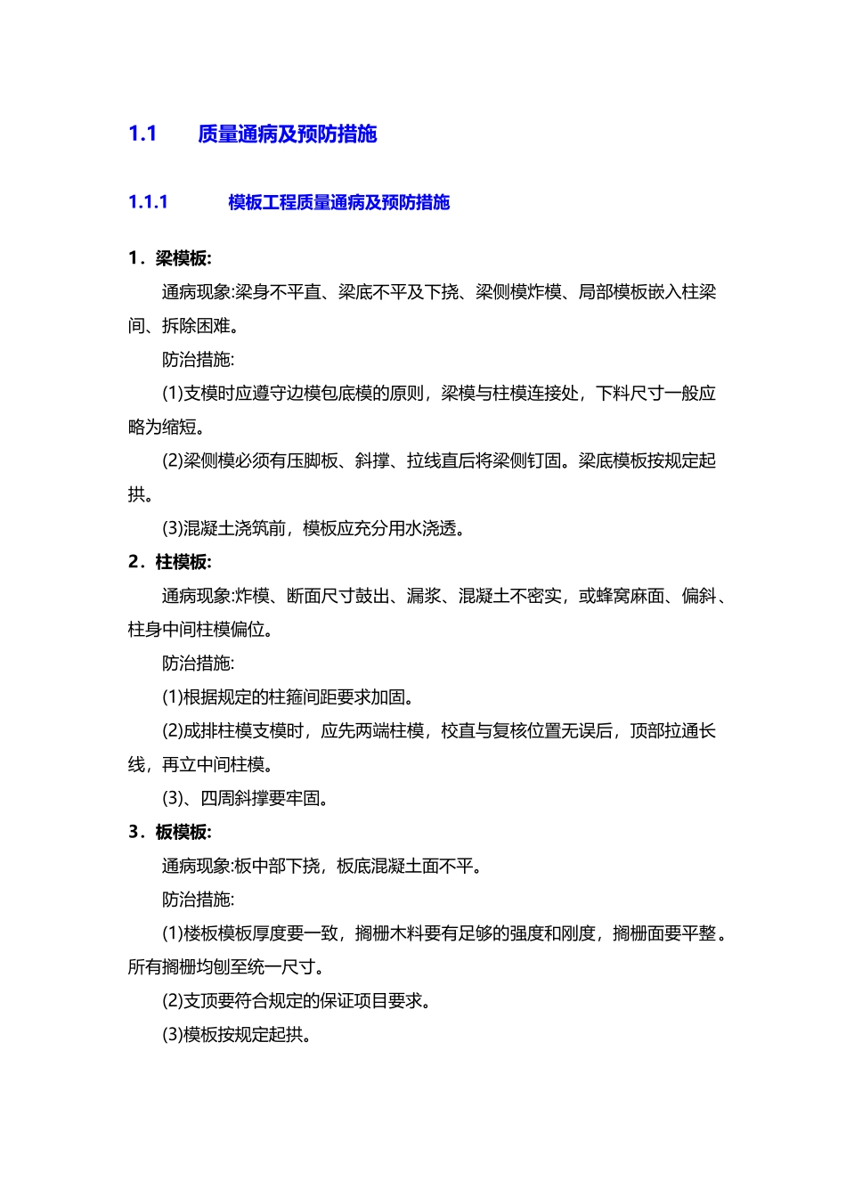 质量通病及预防措施（DOC33页）_第1页