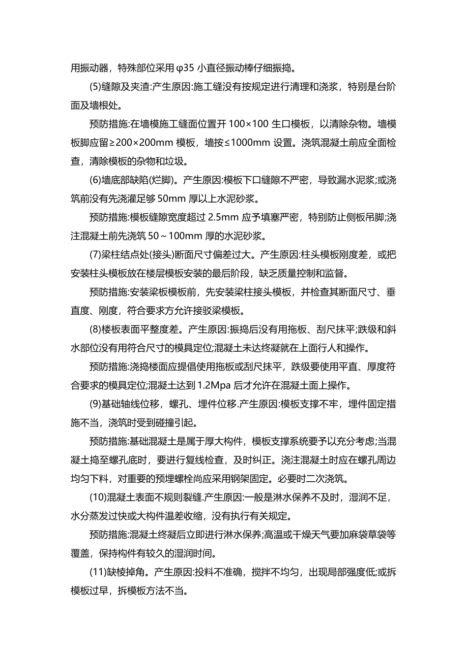 质量通病及预防措施（DOC33页）_第3页