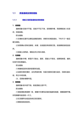 质量通病及预防措施（DOC33页）