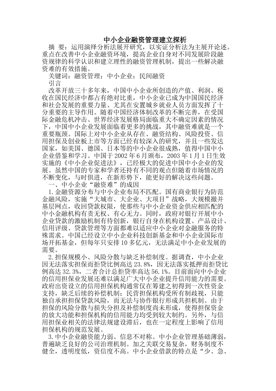 中小企业融资管理建立探析_第1页