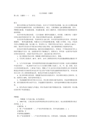 银行业资格认证考试之《公共基础》习题