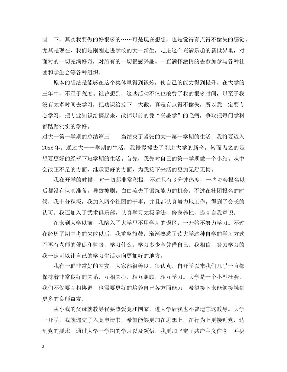 对大一第一学期的总结 _第3页