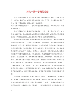 对大一第一学期的总结 