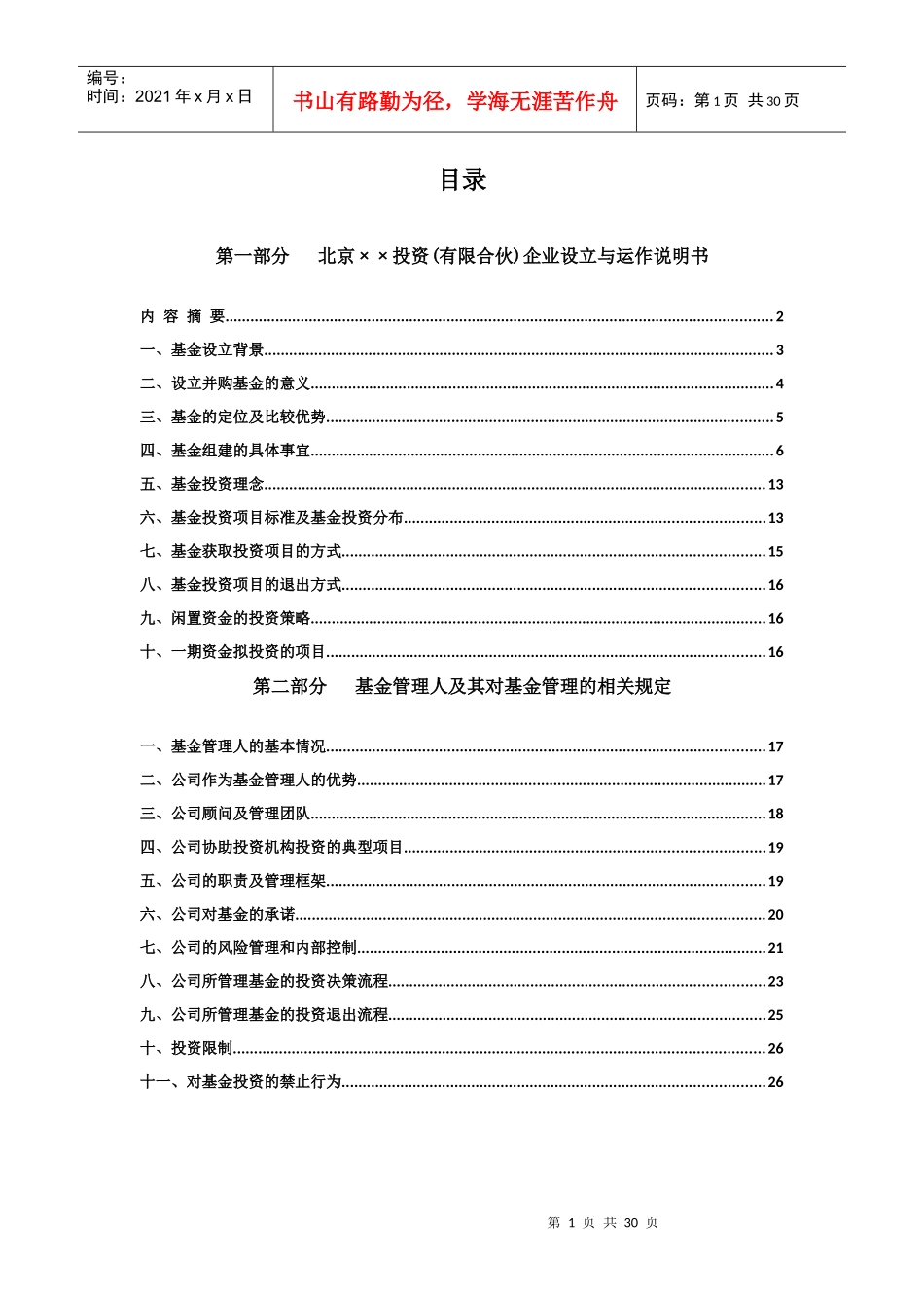北京XX投资(有限合伙)基金募集说明书_第2页