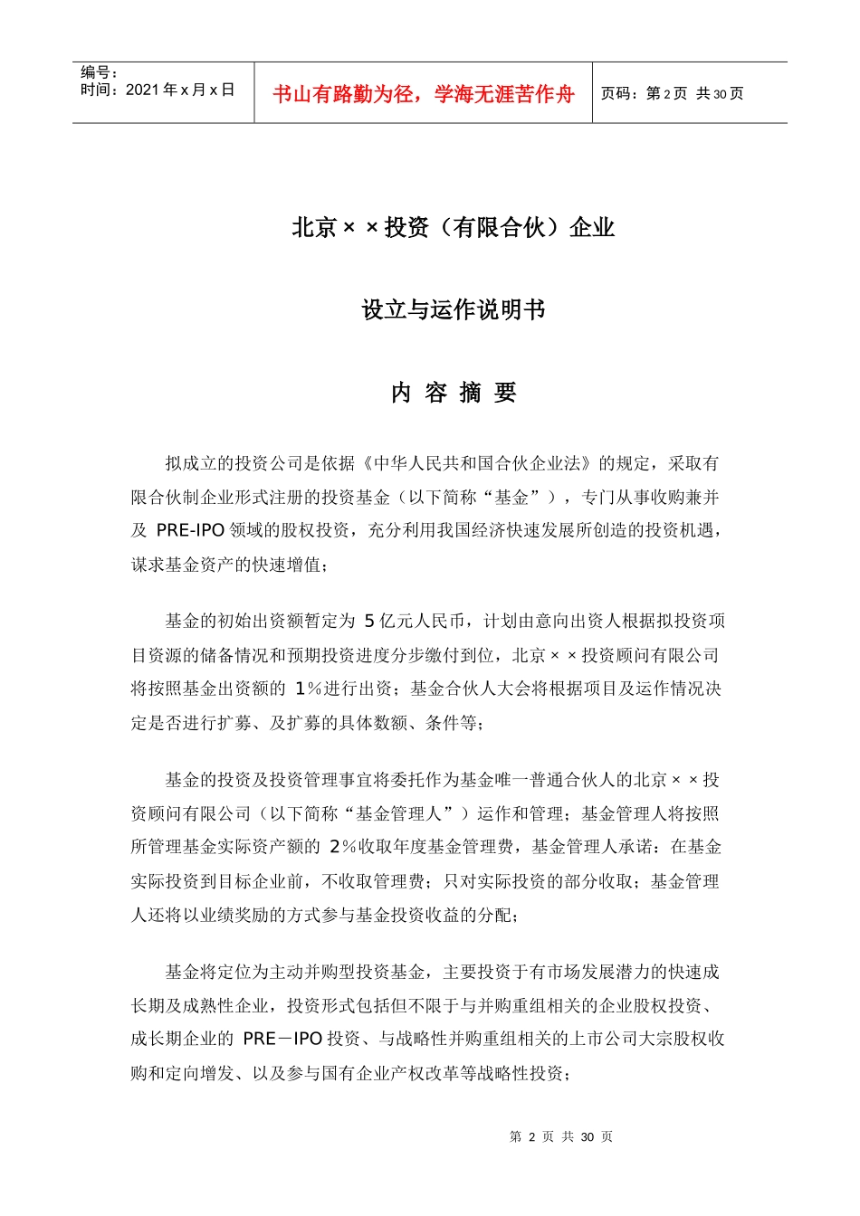 北京XX投资(有限合伙)基金募集说明书_第3页