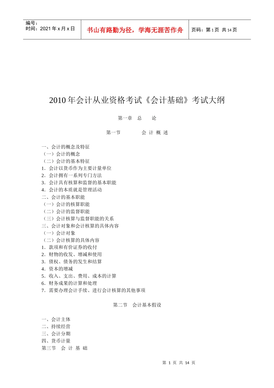 《会计基础》年度考试大纲_第1页