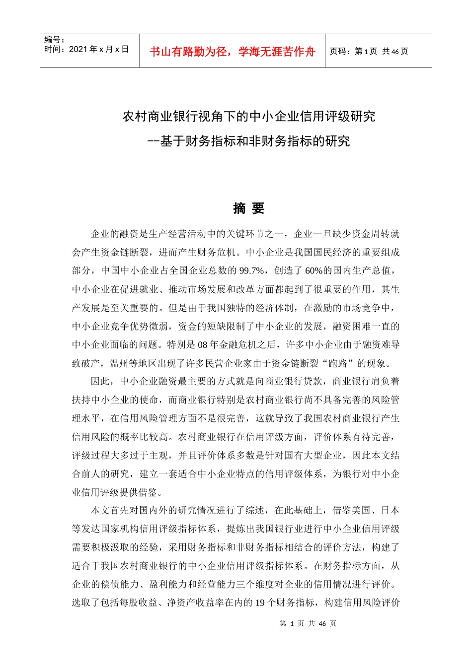 农村商业银行视角下的中小企业信用评级研究_第1页