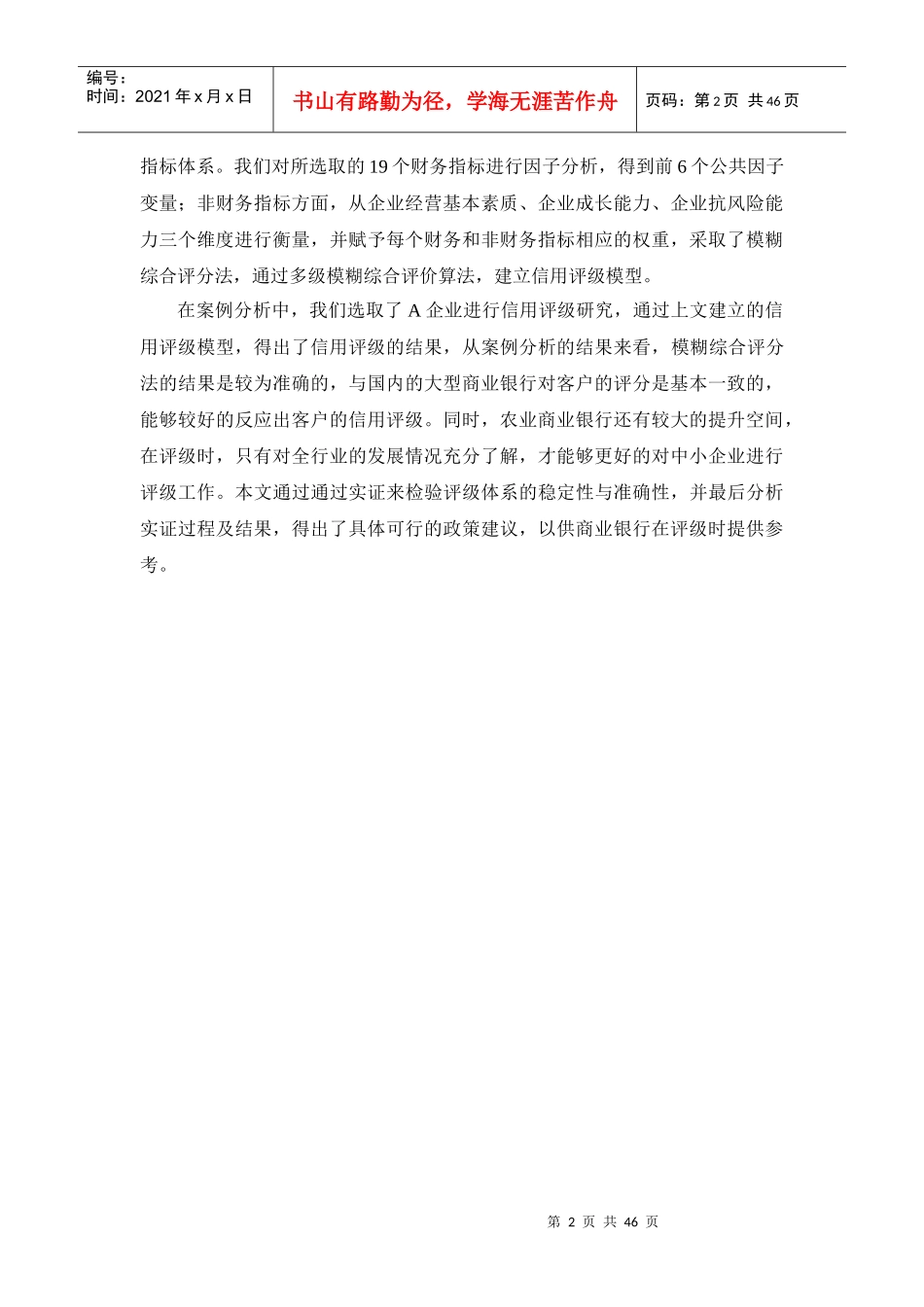 农村商业银行视角下的中小企业信用评级研究_第2页