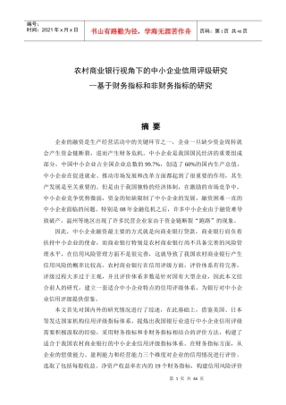 农村商业银行视角下的中小企业信用评级研究