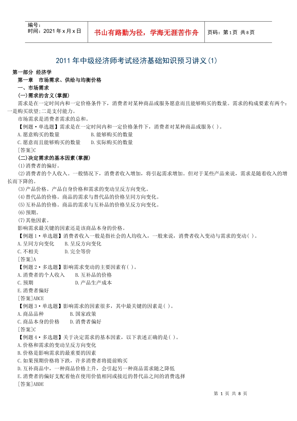 XXXX年中级经济师考试经济基础知识预习讲义(1)_第1页