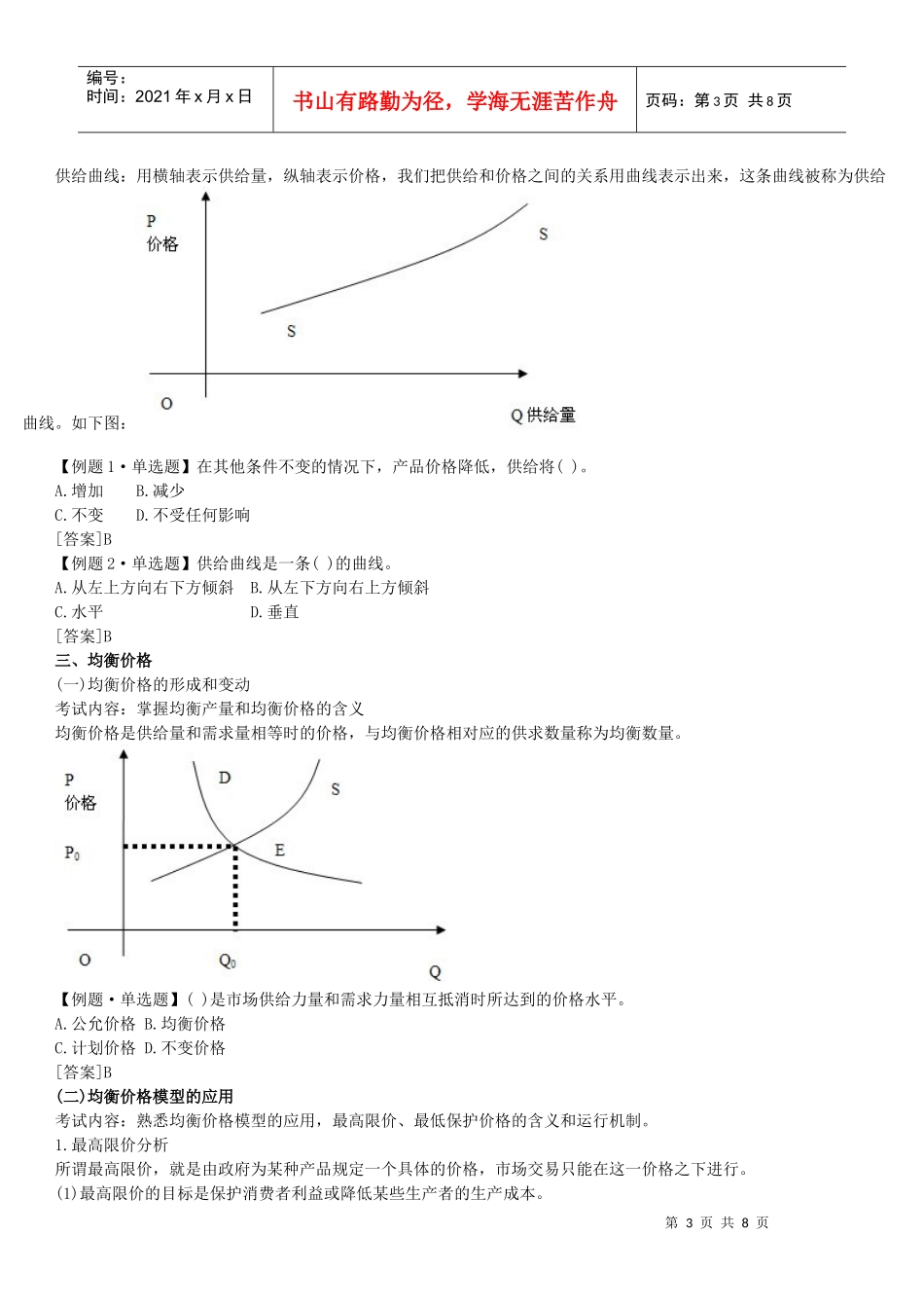 XXXX年中级经济师考试经济基础知识预习讲义(1)_第3页