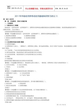 XXXX年中级经济师考试经济基础知识预习讲义(1)