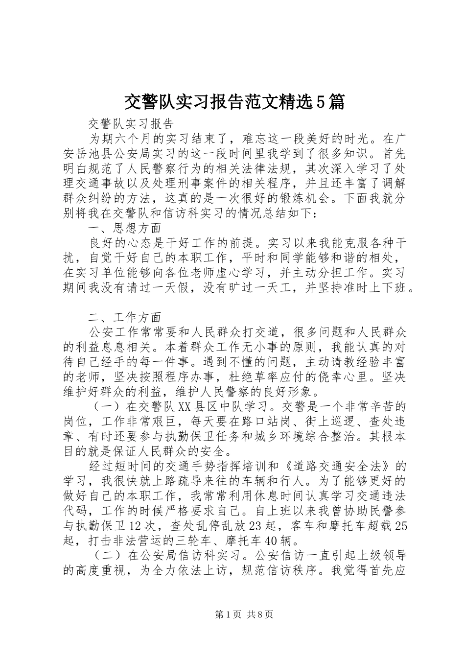 交警队实习报告范文精选5篇_第1页
