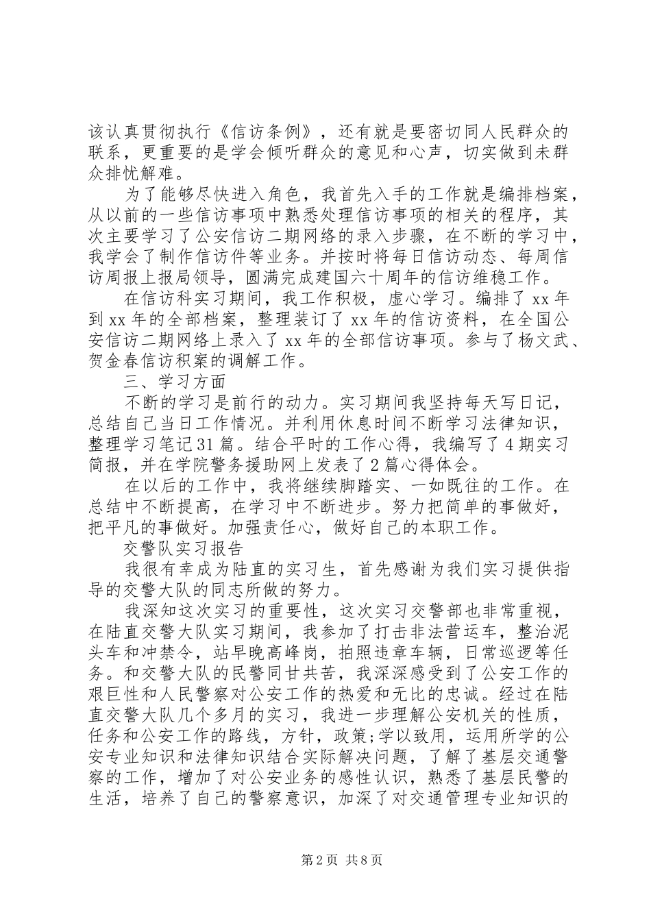 交警队实习报告范文精选5篇_第2页