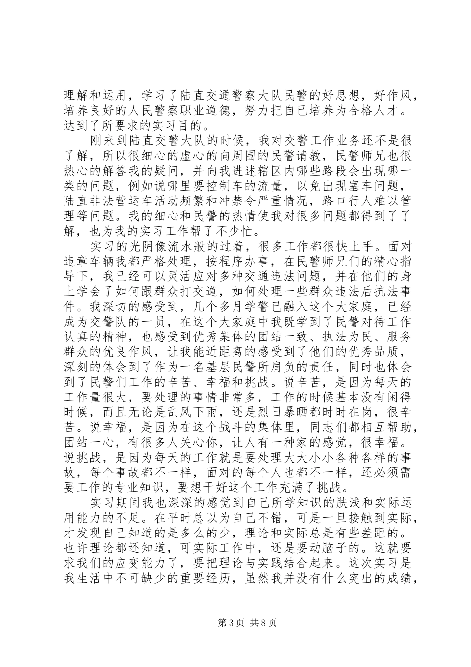 交警队实习报告范文精选5篇_第3页