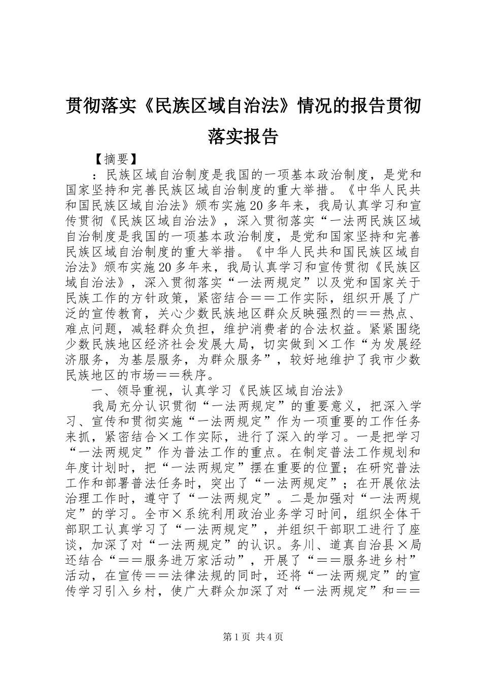 贯彻落实《民族区域自治法》情况的报告贯彻落实报告_第1页