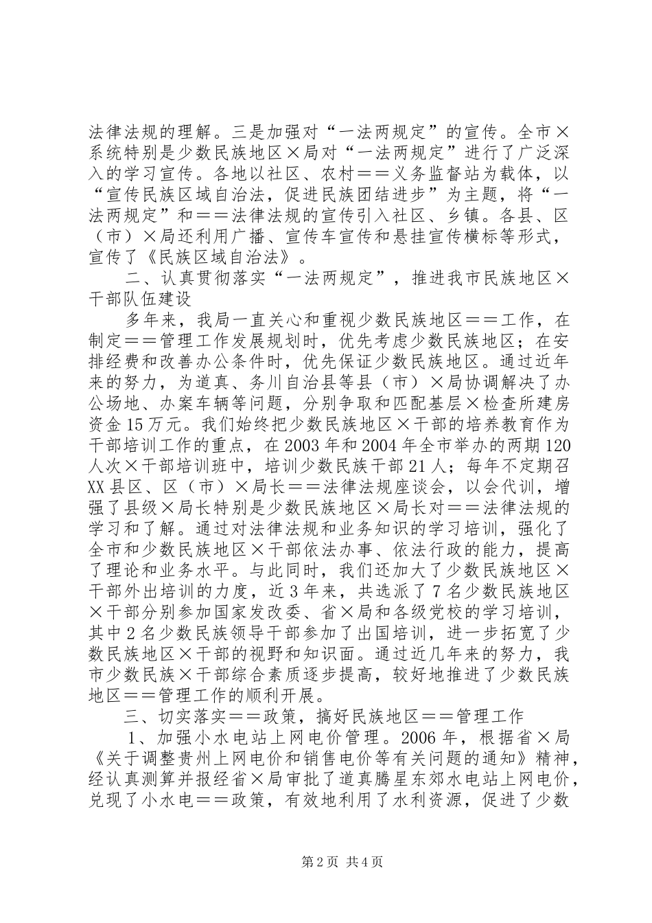 贯彻落实《民族区域自治法》情况的报告贯彻落实报告_第2页