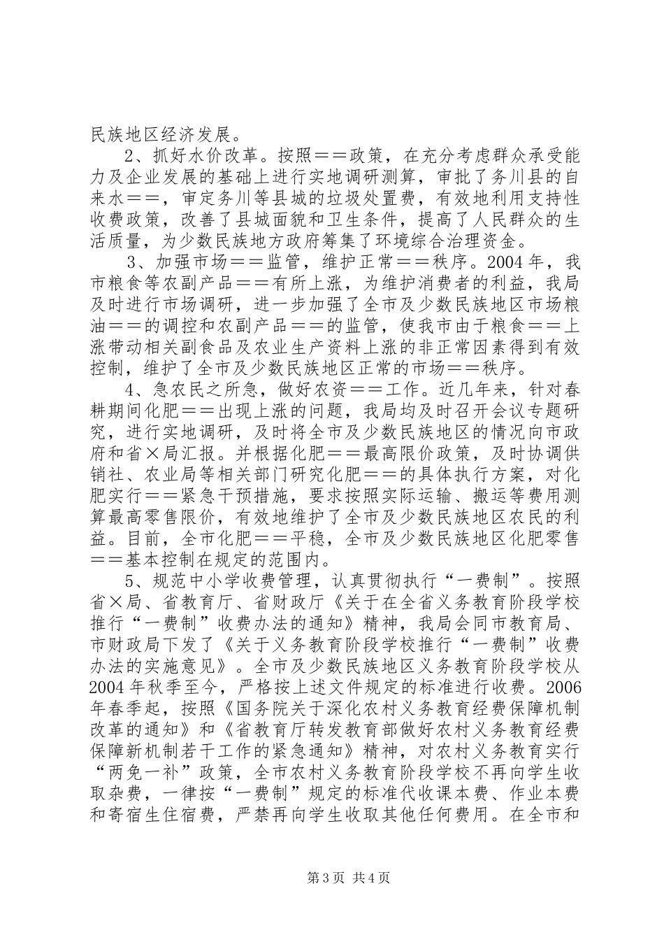 贯彻落实《民族区域自治法》情况的报告贯彻落实报告_第3页