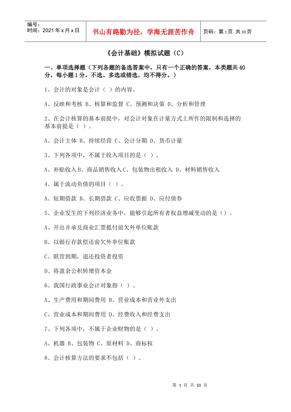 《会计基础》模拟试题b_第1页