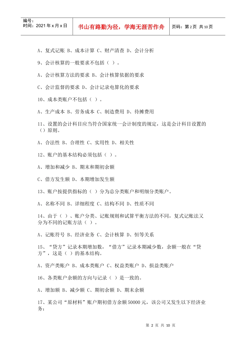 《会计基础》模拟试题b_第2页