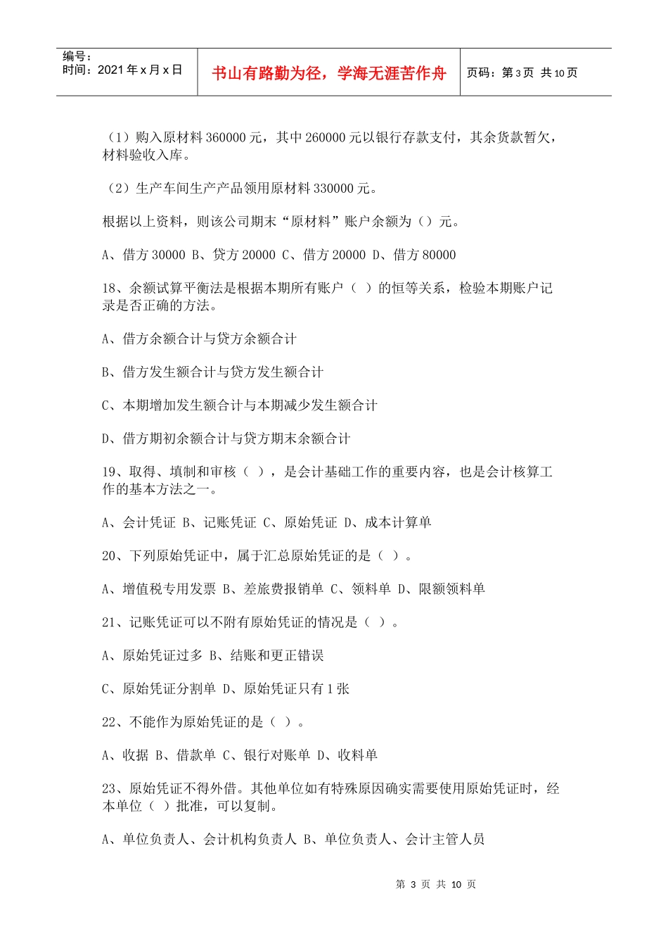 《会计基础》模拟试题b_第3页