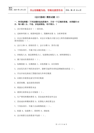 《会计基础》模拟试题b