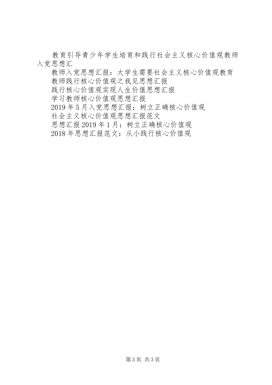 践行核心价值观的基本途径思想汇报_第3页