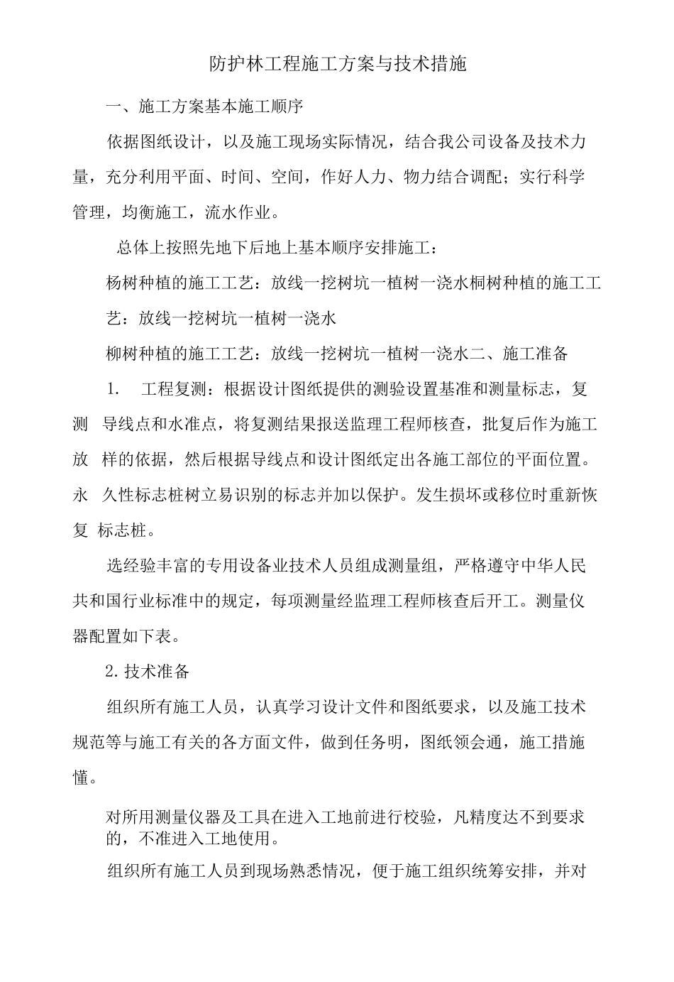 防护林工程施工方案与技术措施x_第1页