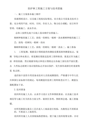 防护林工程施工方案与技术措施x