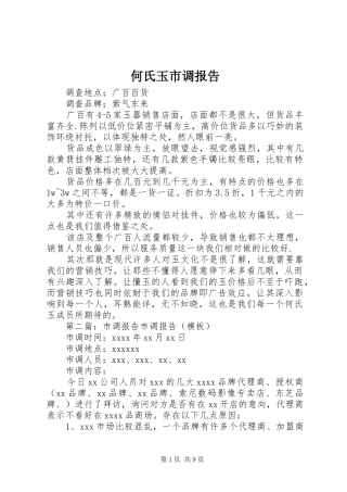 何氏玉市调报告