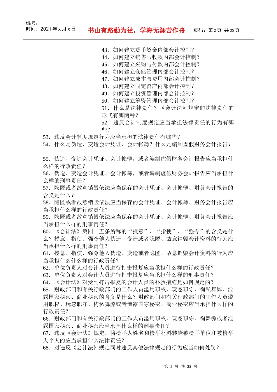 [财务管理]建帐、记帐、用帐、报帐、算帐的全过程-建制篇_第2页