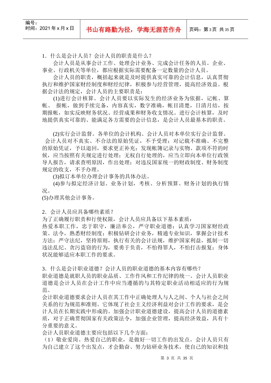[财务管理]建帐、记帐、用帐、报帐、算帐的全过程-建制篇_第3页