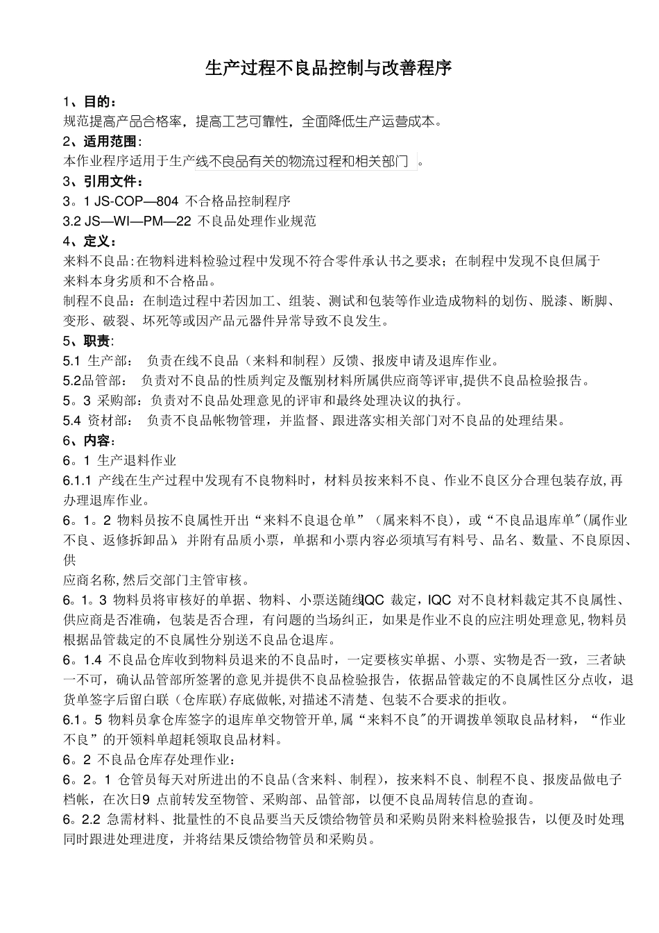 生产过程不良品控制与改善管理制度_第1页