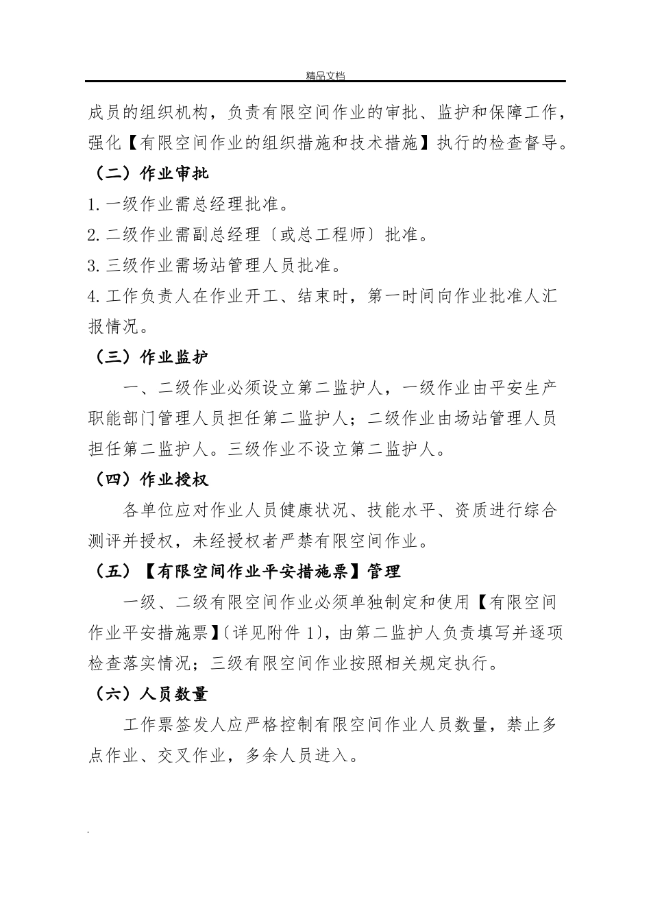 风机有限空间作业的组织措施和技术措施_第2页