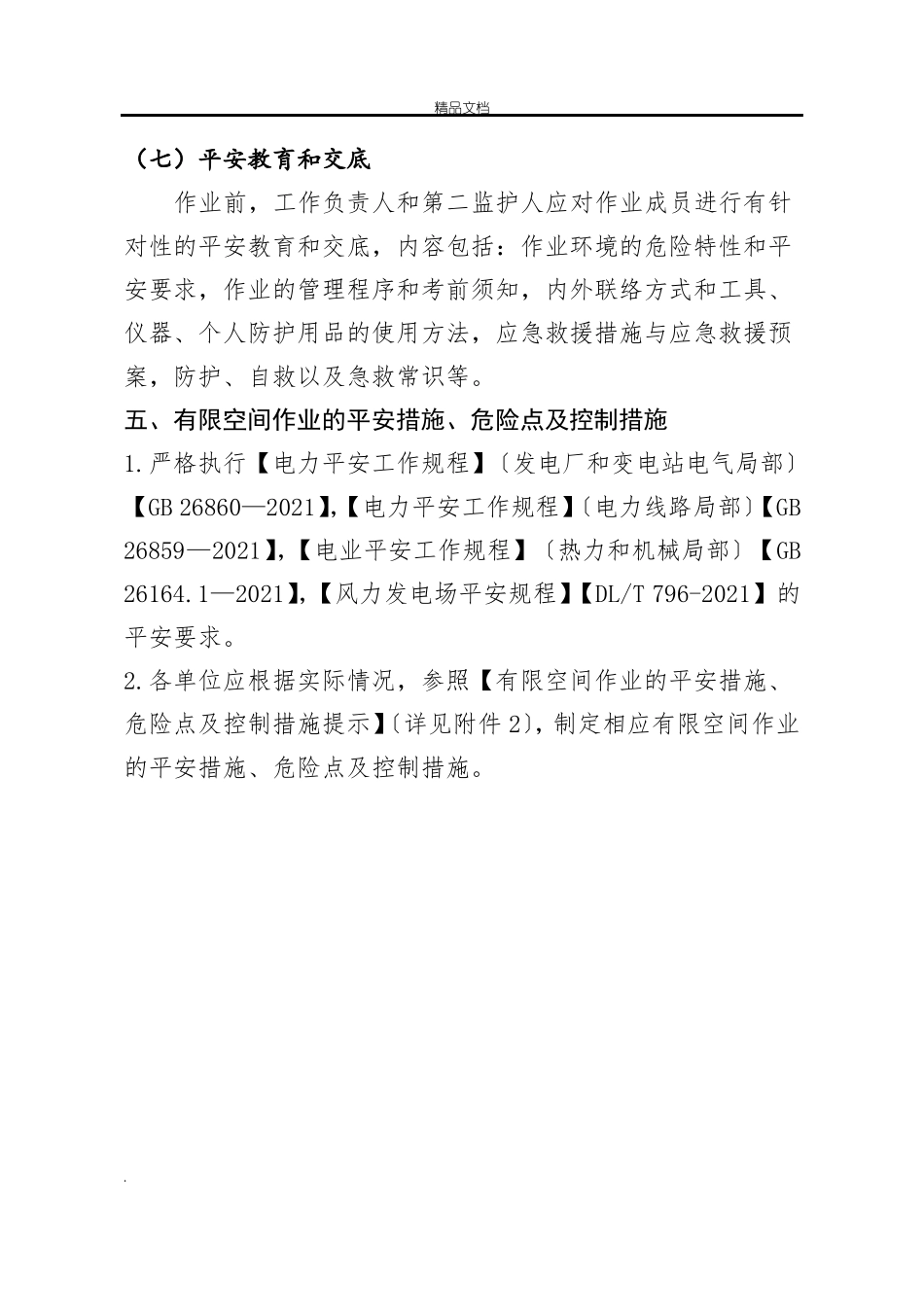 风机有限空间作业的组织措施和技术措施_第3页