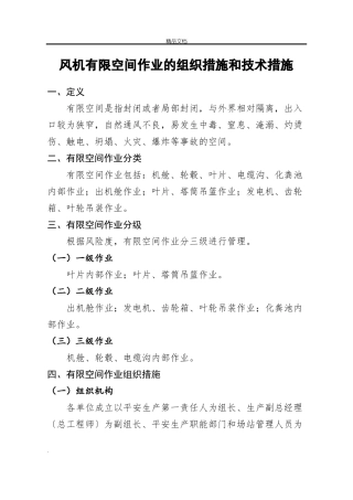 风机有限空间作业的组织措施和技术措施