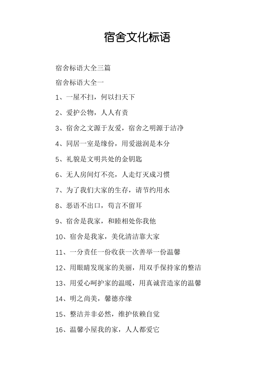 宿舍文化标语_第1页