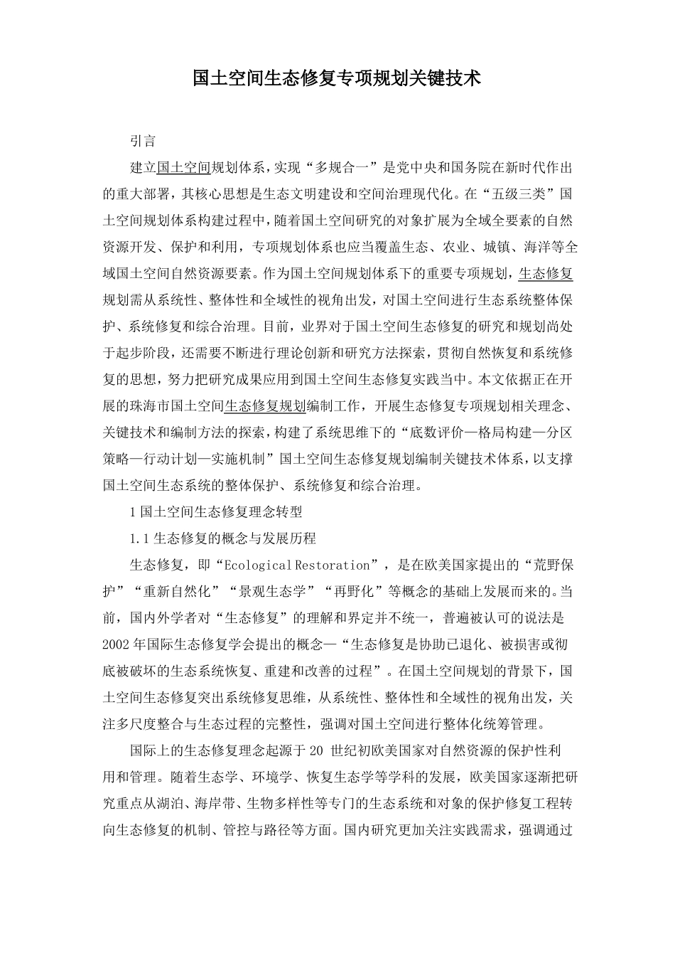 国土空间生态修复专项规划关键技术_第1页