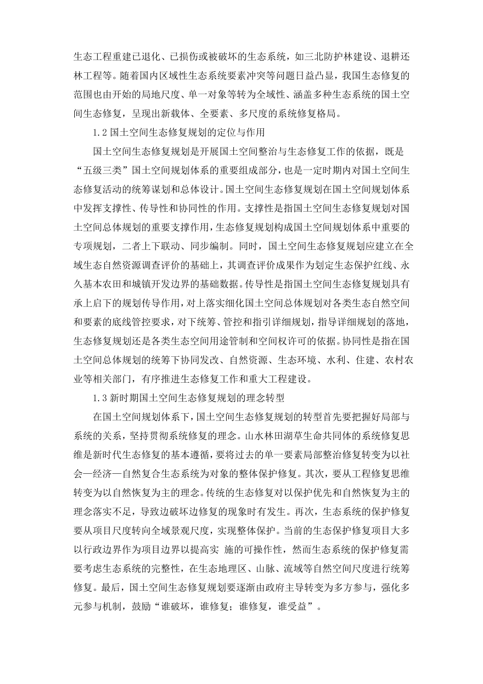 国土空间生态修复专项规划关键技术_第2页