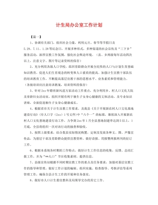 计生局办公室工作计划 