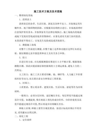 园林绿化施工技术方案及技术措施