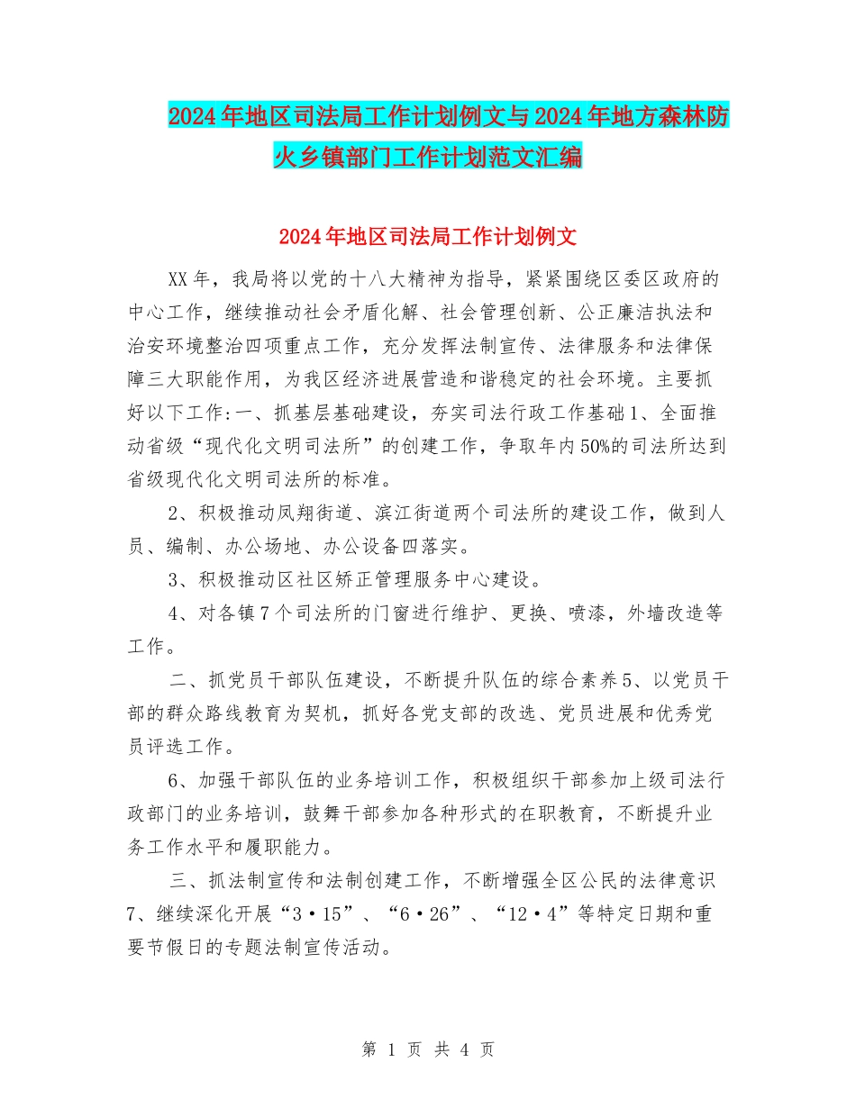 2024年地区司法局工作计划例文与2024年地方森林防火乡镇部门工作计划范文汇编_第1页