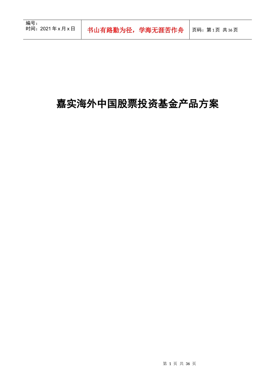 我国股票投资基金产品方案_第1页