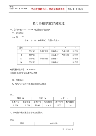 药用包装用铝箔内控标准