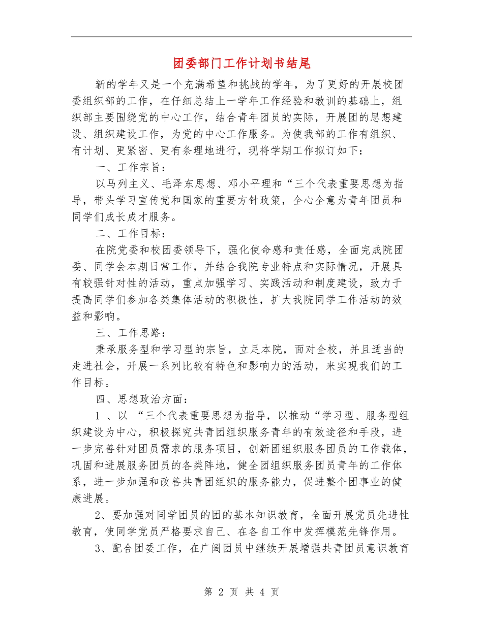 团委部门工作计划书结尾_第2页